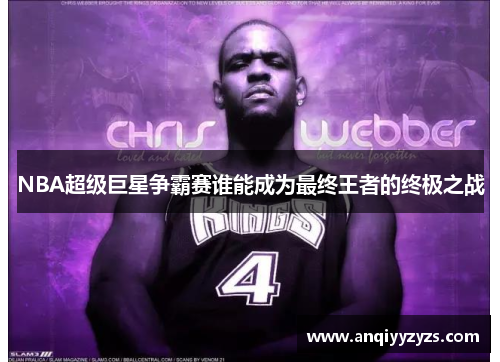 NBA超级巨星争霸赛谁能成为最终王者的终极之战