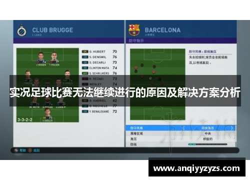 实况足球比赛无法继续进行的原因及解决方案分析