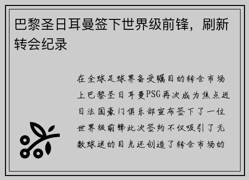 巴黎圣日耳曼签下世界级前锋，刷新转会纪录